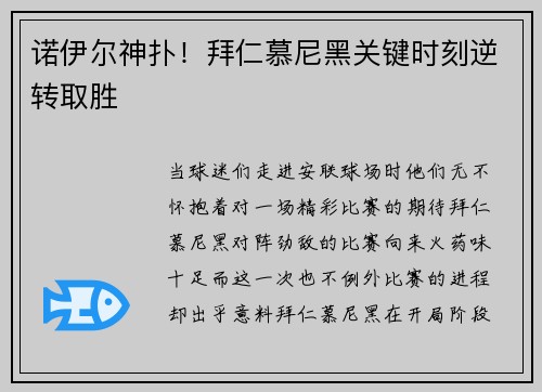 诺伊尔神扑！拜仁慕尼黑关键时刻逆转取胜