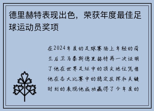 德里赫特表现出色，荣获年度最佳足球运动员奖项