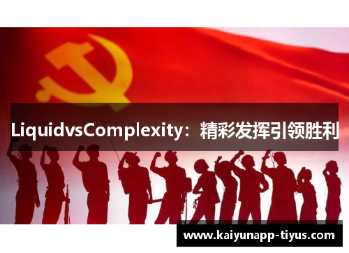 LiquidvsComplexity：精彩发挥引领胜利