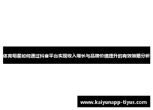 体育明星如何通过抖音平台实现收入增长与品牌价值提升的有效策略分析