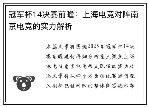 冠军杯14决赛前瞻：上海电竞对阵南京电竞的实力解析