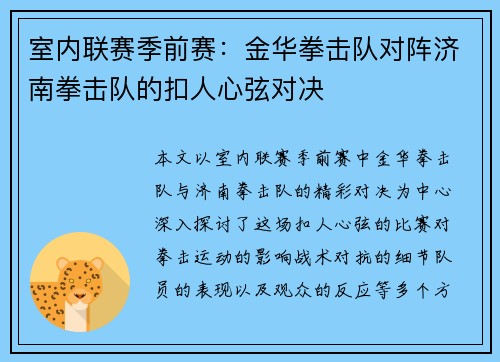 室内联赛季前赛：金华拳击队对阵济南拳击队的扣人心弦对决