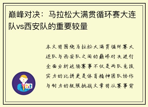 巅峰对决：马拉松大满贯循环赛大连队vs西安队的重要较量