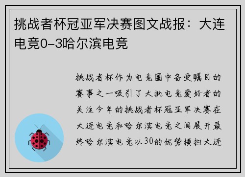 挑战者杯冠亚军决赛图文战报：大连电竞0-3哈尔滨电竞