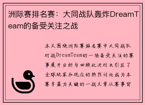 洲际赛排名赛：大同战队轰炸DreamTeam的备受关注之战