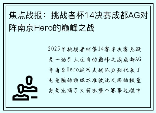 焦点战报：挑战者杯14决赛成都AG对阵南京Hero的巅峰之战