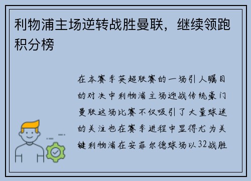 利物浦主场逆转战胜曼联，继续领跑积分榜
