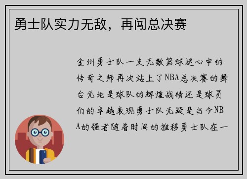 勇士队实力无敌，再闯总决赛