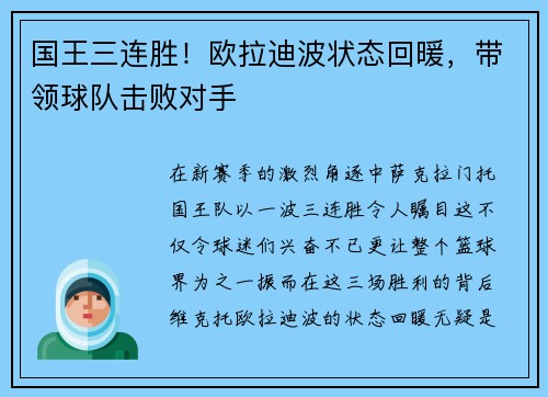 国王三连胜！欧拉迪波状态回暖，带领球队击败对手
