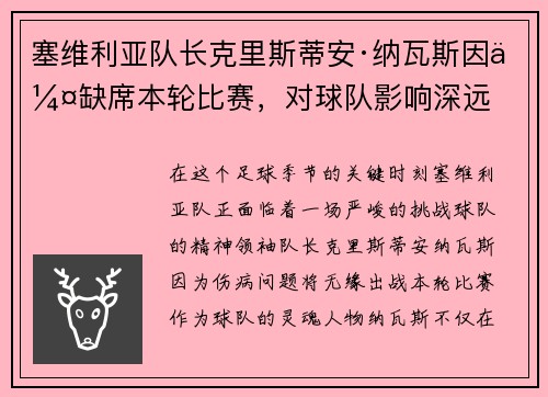 塞维利亚队长克里斯蒂安·纳瓦斯因伤缺席本轮比赛，对球队影响深远