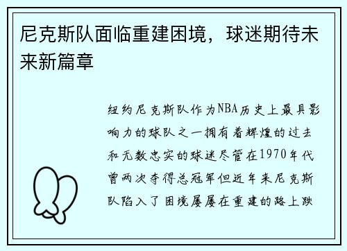 尼克斯队面临重建困境，球迷期待未来新篇章