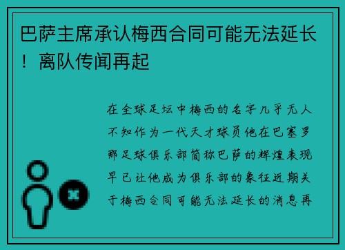 巴萨主席承认梅西合同可能无法延长！离队传闻再起